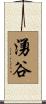 湧谷 Scroll
