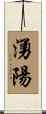 湧陽 Scroll