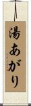 湯あがり Scroll