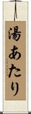 湯あたり Scroll