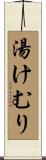 湯けむり Scroll