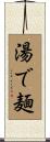 湯で麺 Scroll