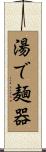 湯で麺器 Scroll