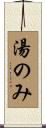 湯のみ Scroll