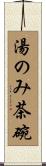 湯のみ茶碗 Scroll