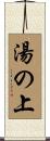 湯の上 Scroll