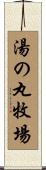 湯の丸牧場 Scroll