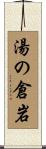 湯の倉岩 Scroll