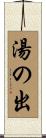 湯の出 Scroll