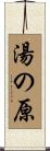湯の原 Scroll