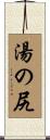 湯の尻 Scroll