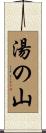 湯の山 Scroll