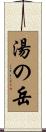 湯の岳 Scroll