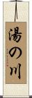 湯の川 Scroll