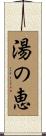 湯の恵 Scroll
