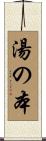 湯の本 Scroll