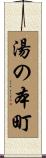 湯の本町 Scroll