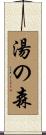 湯の森 Scroll