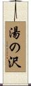 湯の沢 Scroll