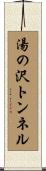 湯の沢トンネル Scroll