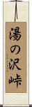 湯の沢峠 Scroll