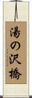 湯の沢橋 Scroll