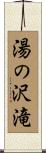 湯の沢滝 Scroll