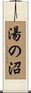 湯の沼 Scroll