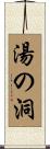 湯の洞 Scroll