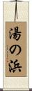 湯の浜 Scroll