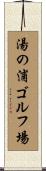 湯の浦ゴルフ場 Scroll