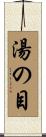 湯の目 Scroll