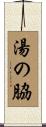 湯の脇 Scroll