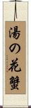 湯の花蟹 Scroll
