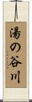 湯の谷川 Scroll