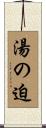 湯の迫 Scroll