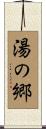 湯の郷 Scroll