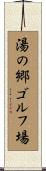 湯の郷ゴルフ場 Scroll