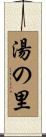 湯の里 Scroll
