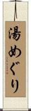 湯めぐり Scroll