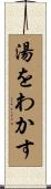 湯をわかす Scroll