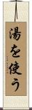 湯を使う Scroll