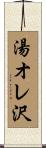湯オレ沢 Scroll