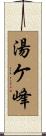 湯ケ峰 Scroll