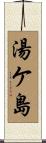 湯ケ島 Scroll