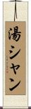 湯シャン Scroll
