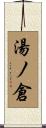 湯ノ倉 Scroll