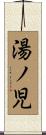湯ノ児 Scroll