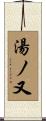 湯ノ又 Scroll