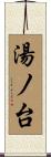 湯ノ台 Scroll